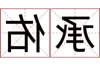 佑 意思